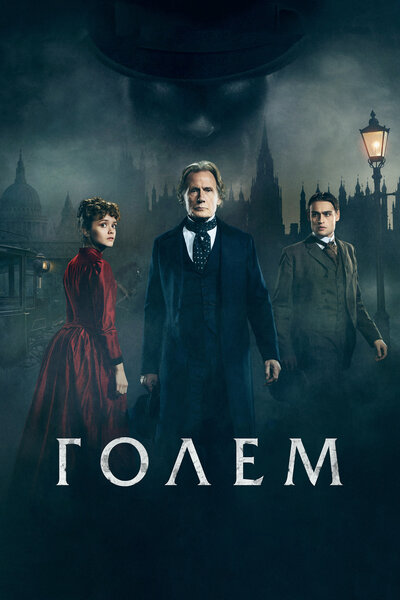 Постер «Голем» (2016)