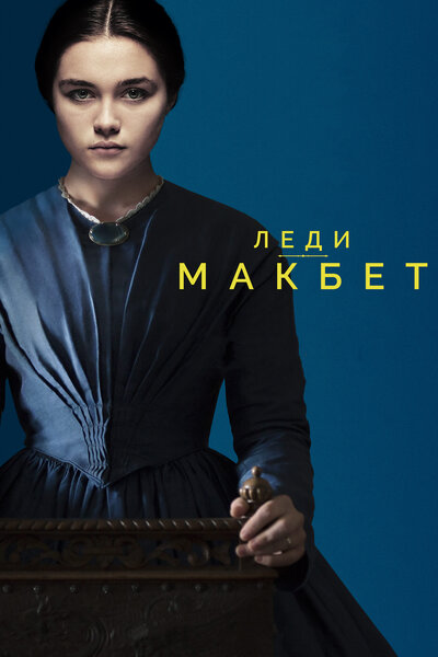Постер «Леди Макбет» (2016)