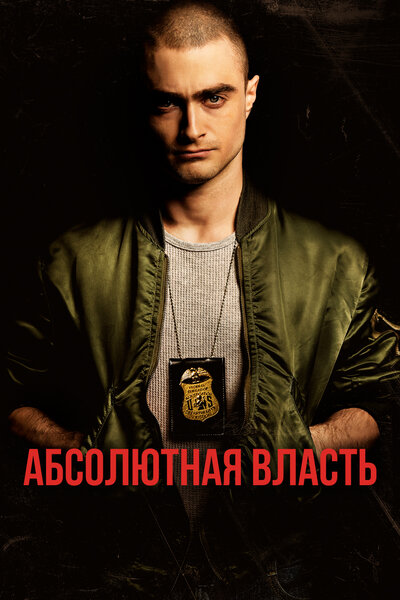 Постер «Абсолютная власть» (2016)