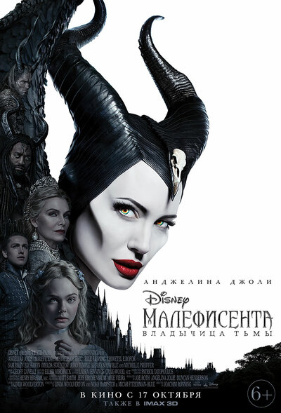 Постер «Малефисента: Владычица тьмы» (2019)