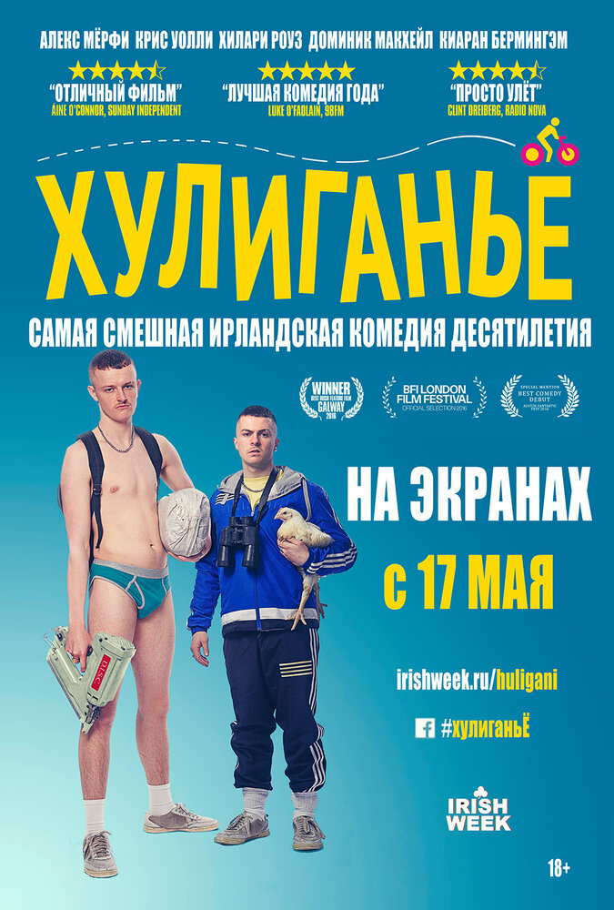 Постер: Хулиганьё (2016)