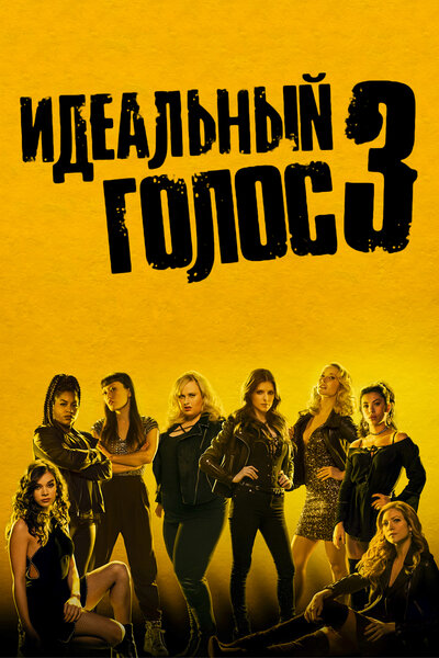 Постер «Идеальный голос 3» (2017)