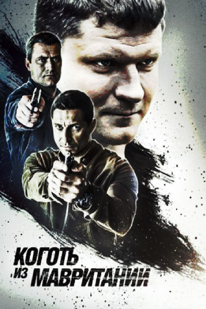 Постер: Коготь из Мавритании 2 (2016)