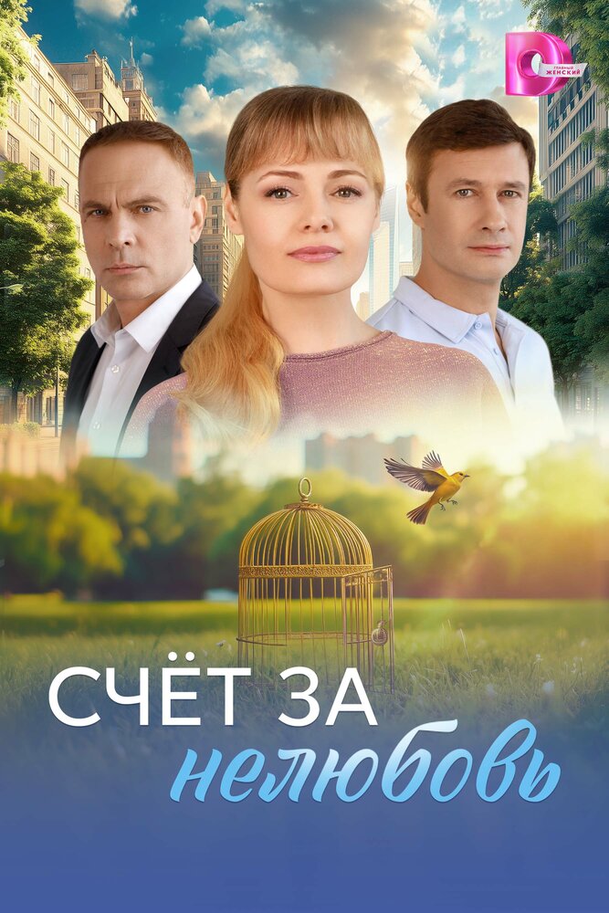 Постер: Счёт за нелюбовь (2025)