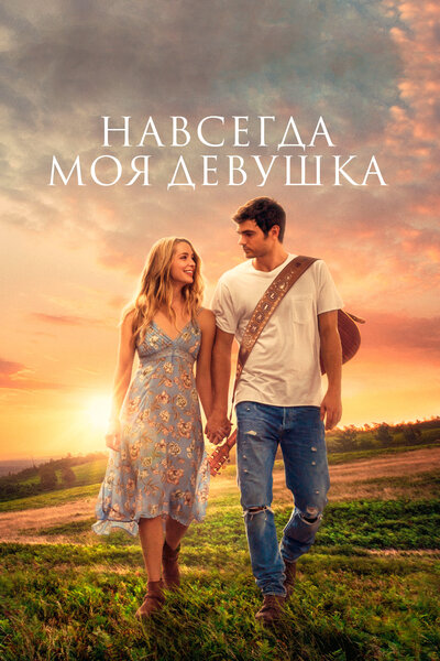 Постер «Навсегда моя девушка» (2018)