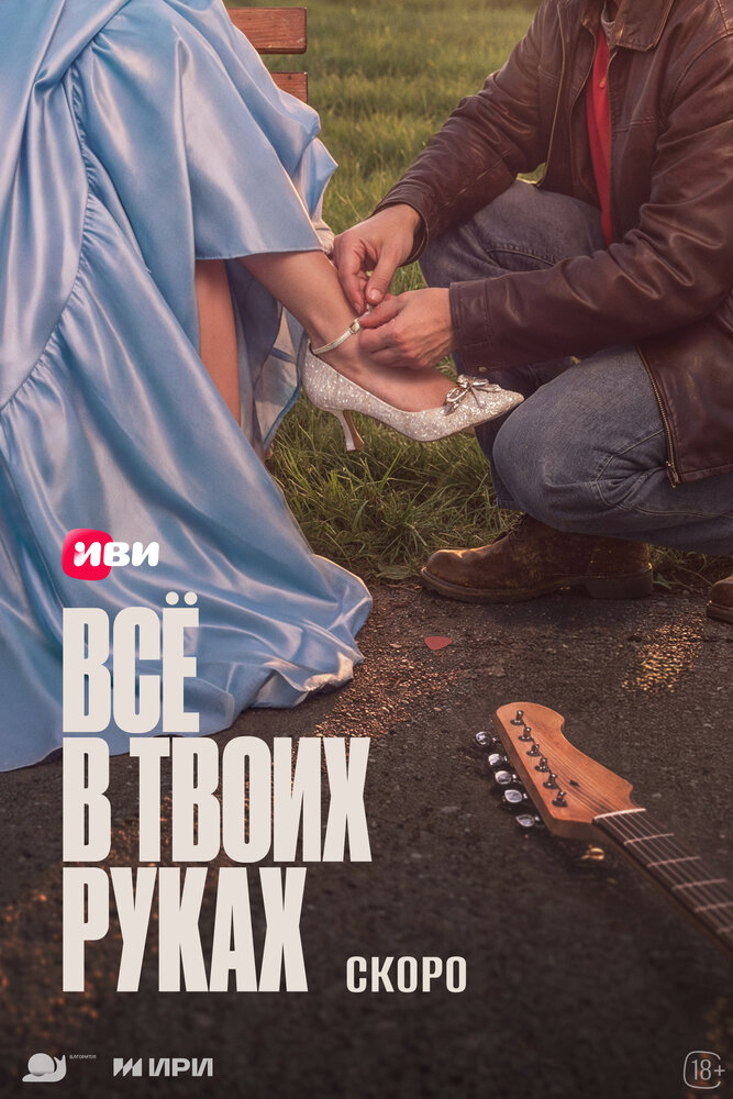 Постер: Всё в твоих руках (2026)