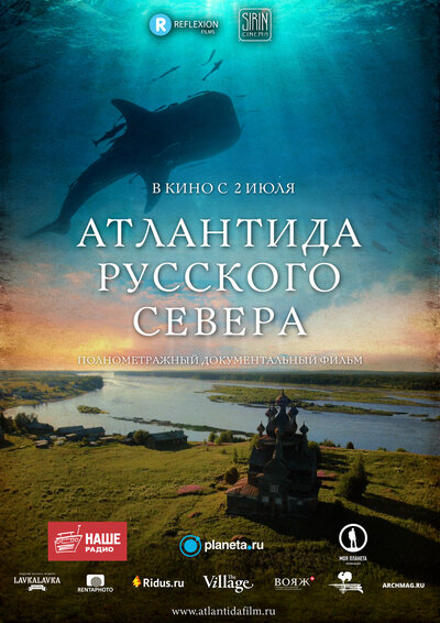 Постер «Атлантида Русского Севера» (2015)