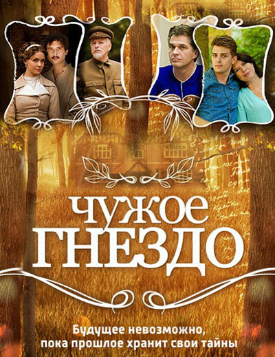 Постер «Чужое гнездо» (2015)