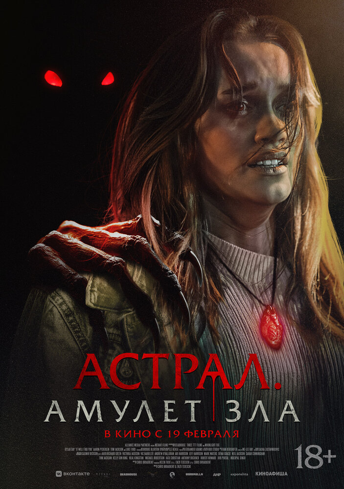 Постер: Астрал. Амулет зла (2026)