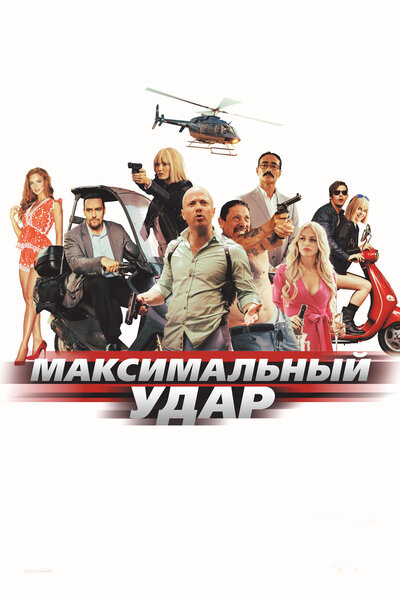 Постер «Максимальный удар» (2017)