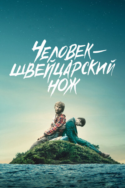 Постер «Человек – швейцарский нож» (2016)