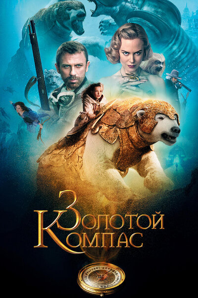 Постер «Золотой компас» (2007)