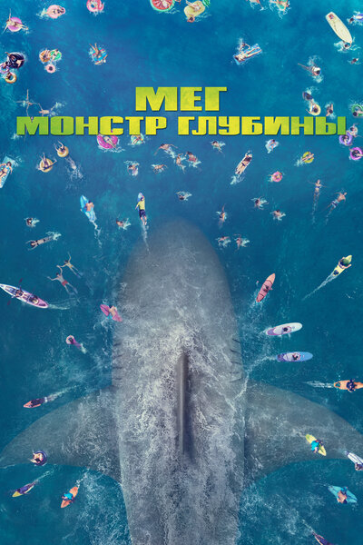 Постер «Мег: Монстр глубины» (2018)