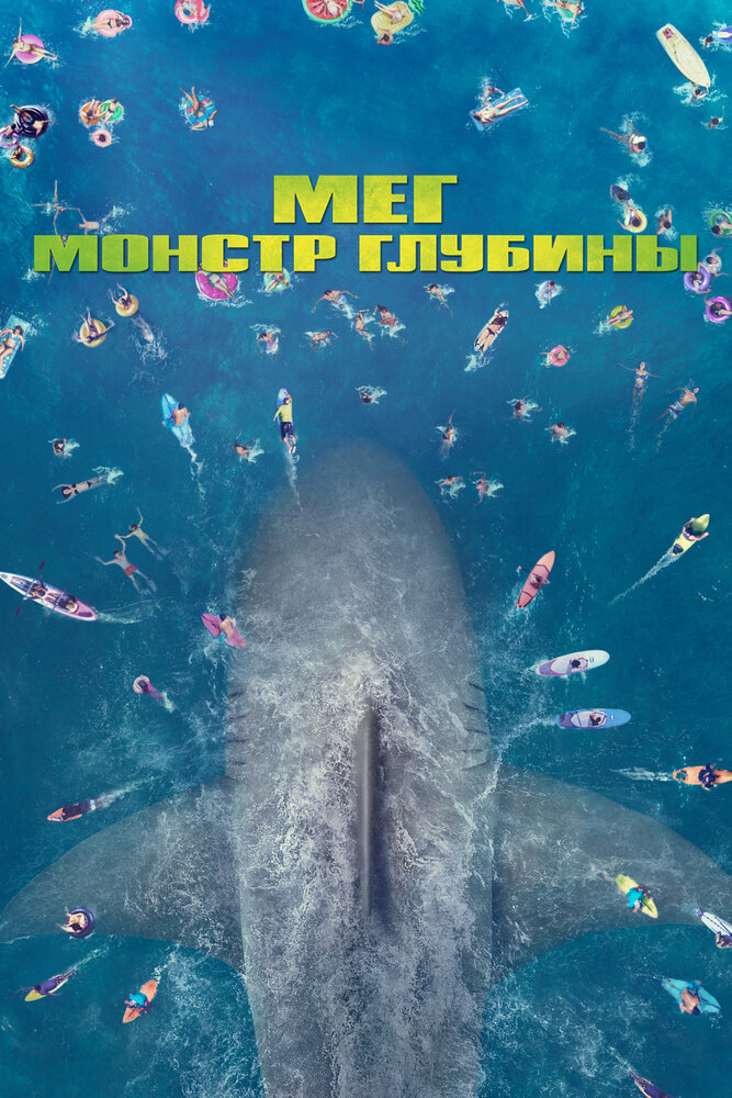 Постер: Мег: Монстр глубины (2018)