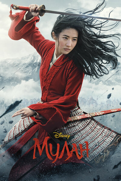 Постер «Мулан» (2020)