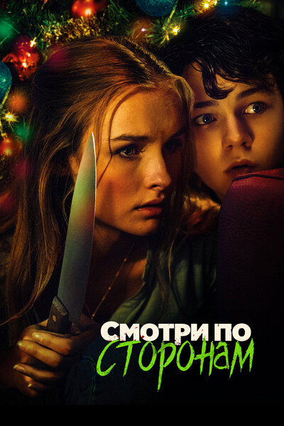 Постер «Смотри по сторонам» (2016)