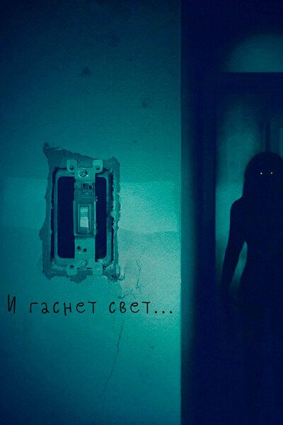 Постер «И гаснет свет...» (2016)