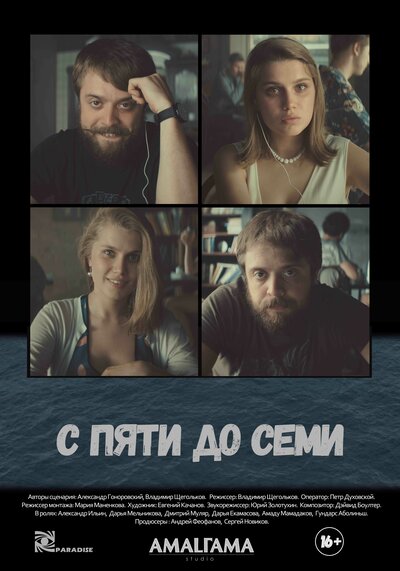 Постер «С пяти до семи» (2015)