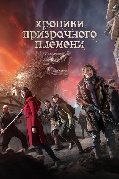 Постер «Хроники призрачного племени» (2015)