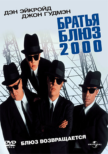 Постер: Братья Блюз 2000 (1998)