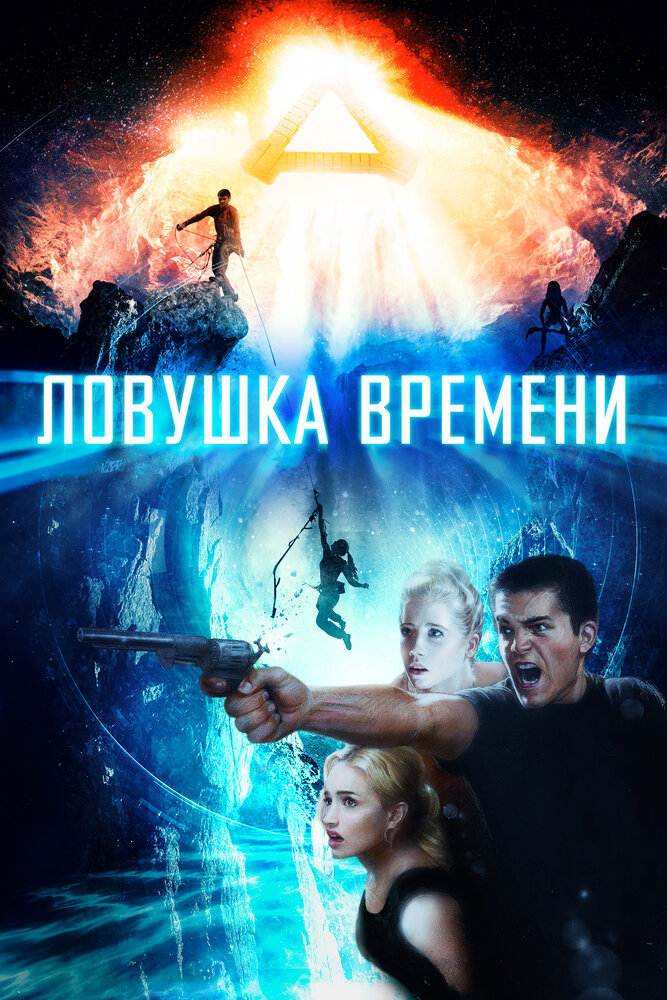 Постер: Ловушка времени (2017)