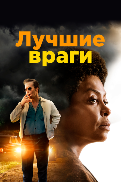 Постер «Лучшие враги» (2019)