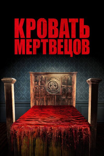 Постер «Кровать мертвецов» (2016)