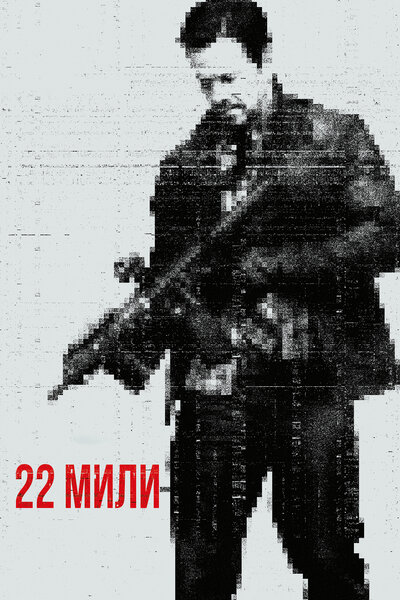 Постер «22 мили» (2018)