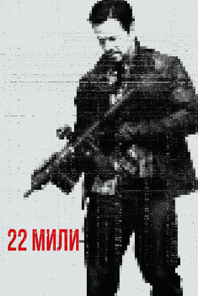 Постер: 22 мили (2018)