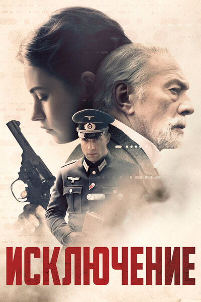 Постер «Исключение» (2016)