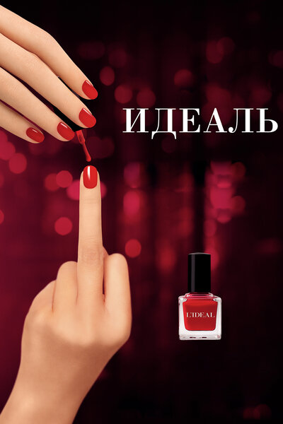 Постер «Идеаль» (2016)
