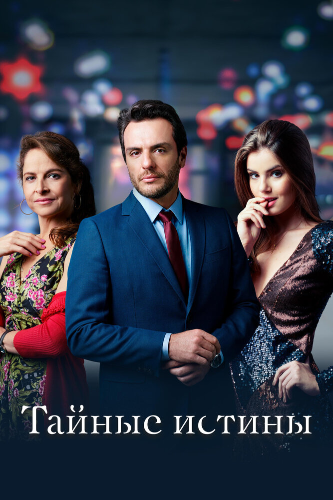 Постер: Тайные истины (2015)