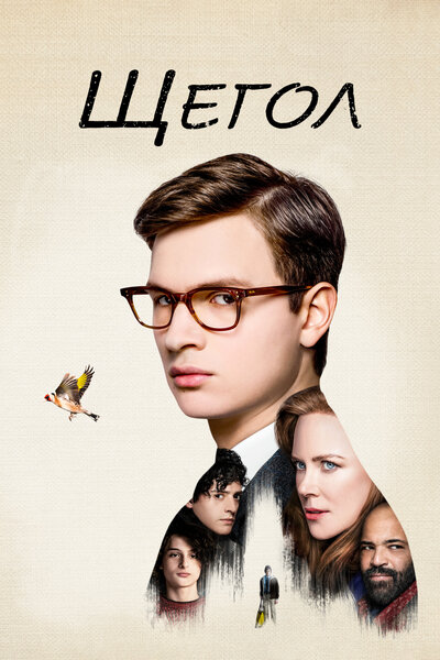 Постер «Щегол» (2019)