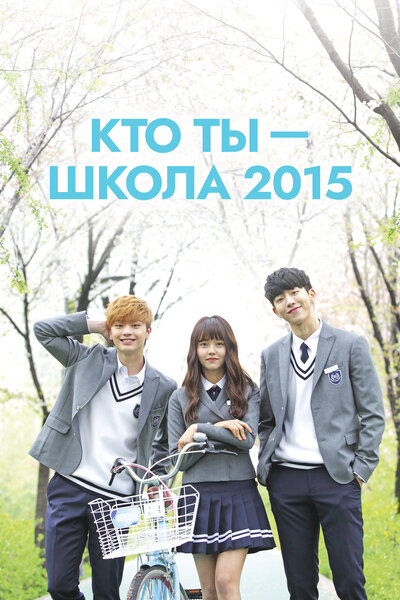 Постер «Кто ты – школа 2015» (2015)