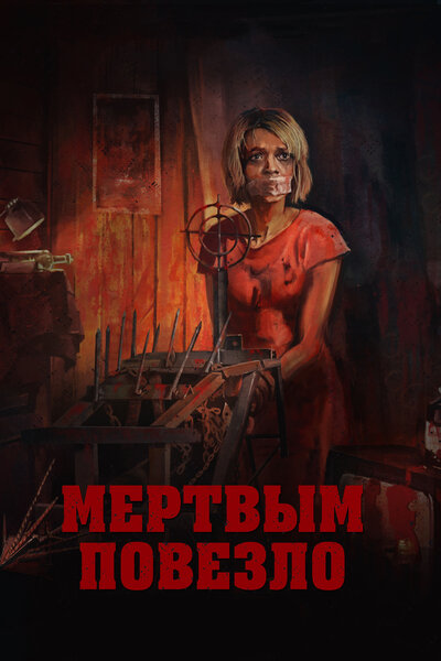Постер «Мертвым повезло» (2017)