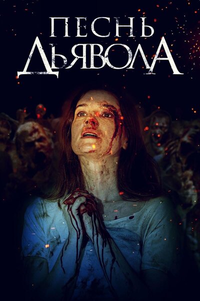 Постер «Песнь дьявола» (2016)