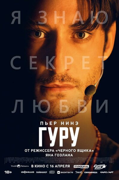 Постер «Гуру» (2025)