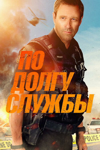 Постер «По долгу службы» (2019)