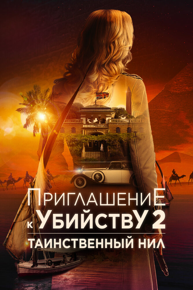 Постер: Убийство в посольстве (2025)