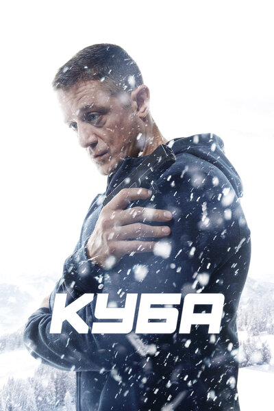 Постер «Куба» (2016)