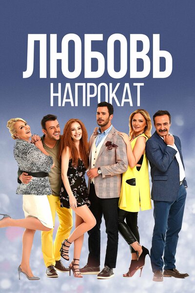 Постер «Любовь напрокат» (2015)