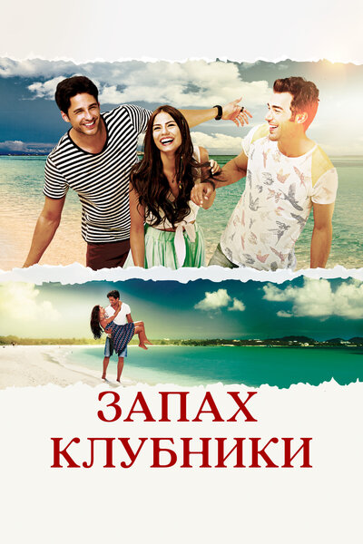 Постер «Запах клубники» (2015)