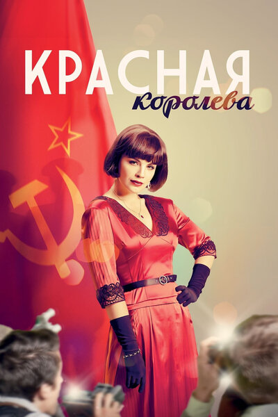 Постер «Красная королева» (2015)
