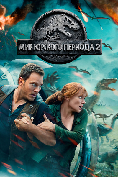 Постер «Мир Юрского периода 2» (2018)