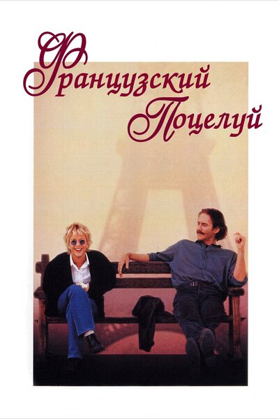 Постер «Французский поцелуй» (1995)