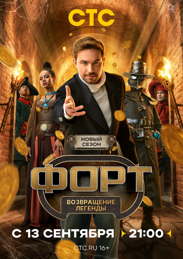 Постер: Форт. Возвращение легенды (2025)