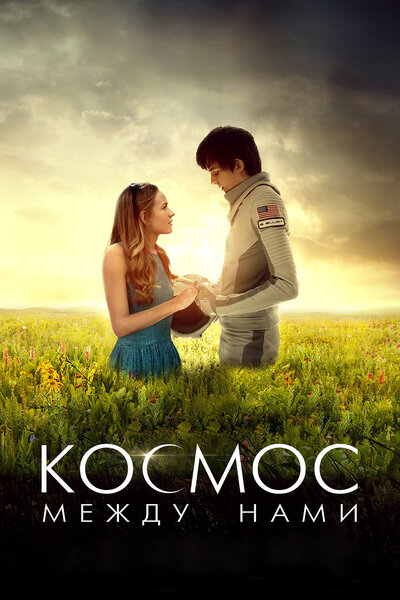 Постер «Космос между нами» (2017)