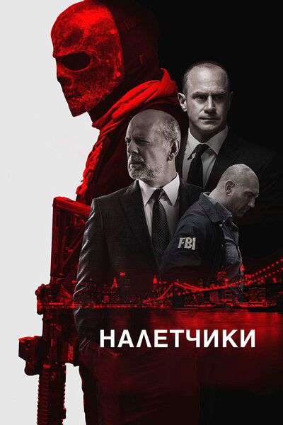 Постер «Налетчики» (2016)
