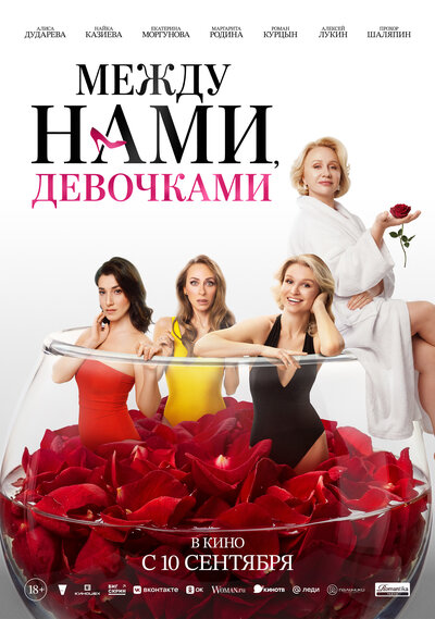 Постер «Между нами, девочками» (2025)
