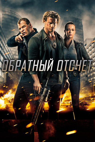 Постер «Обратный отсчёт» (2016)